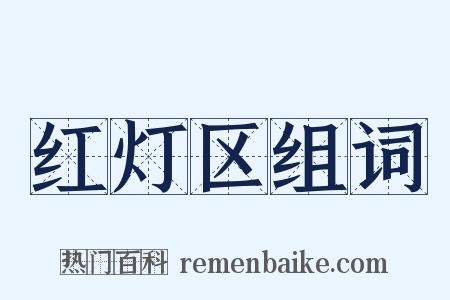 红灯区组词是什么意思的图片